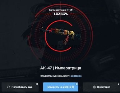 Выпал AK-47 Императрица с май ксго