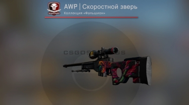 awp скоростной зверь с майксго awp скоростной зверь с MyCSGO
