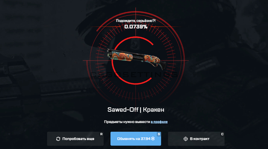 Выпал Sawed-Off Кракен с май ксго