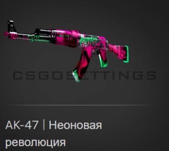 AK-47 Неоновая революция cscase AK-47 Неоновая революция кскейс