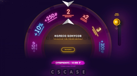 колесо бонусов на сайте cscase колесо бонусов на сайте кскейс