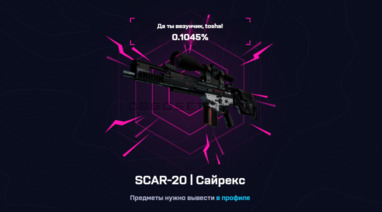 скар сайрекс с mycsgo