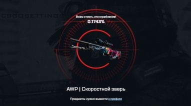 AWP Скоростной зверь кс го