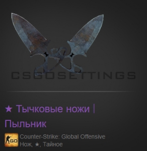 Вывод Тычковые ножи Пыльник с май ксго