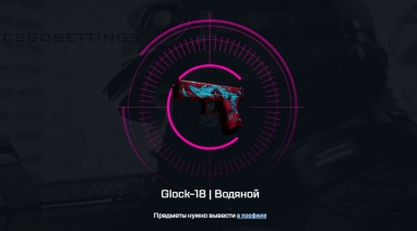 Glock-18 Водяной кс го