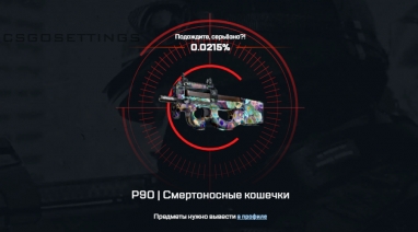P90 Смертоносные кошечки кс го