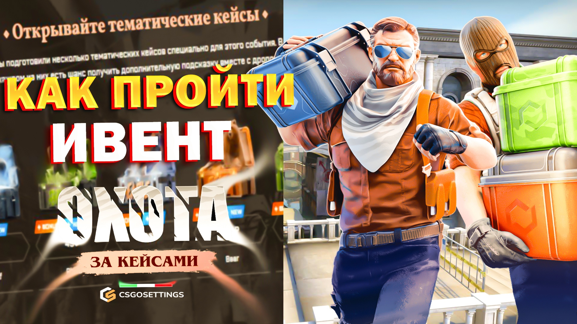 Как пройти ивент охота за кейсами?