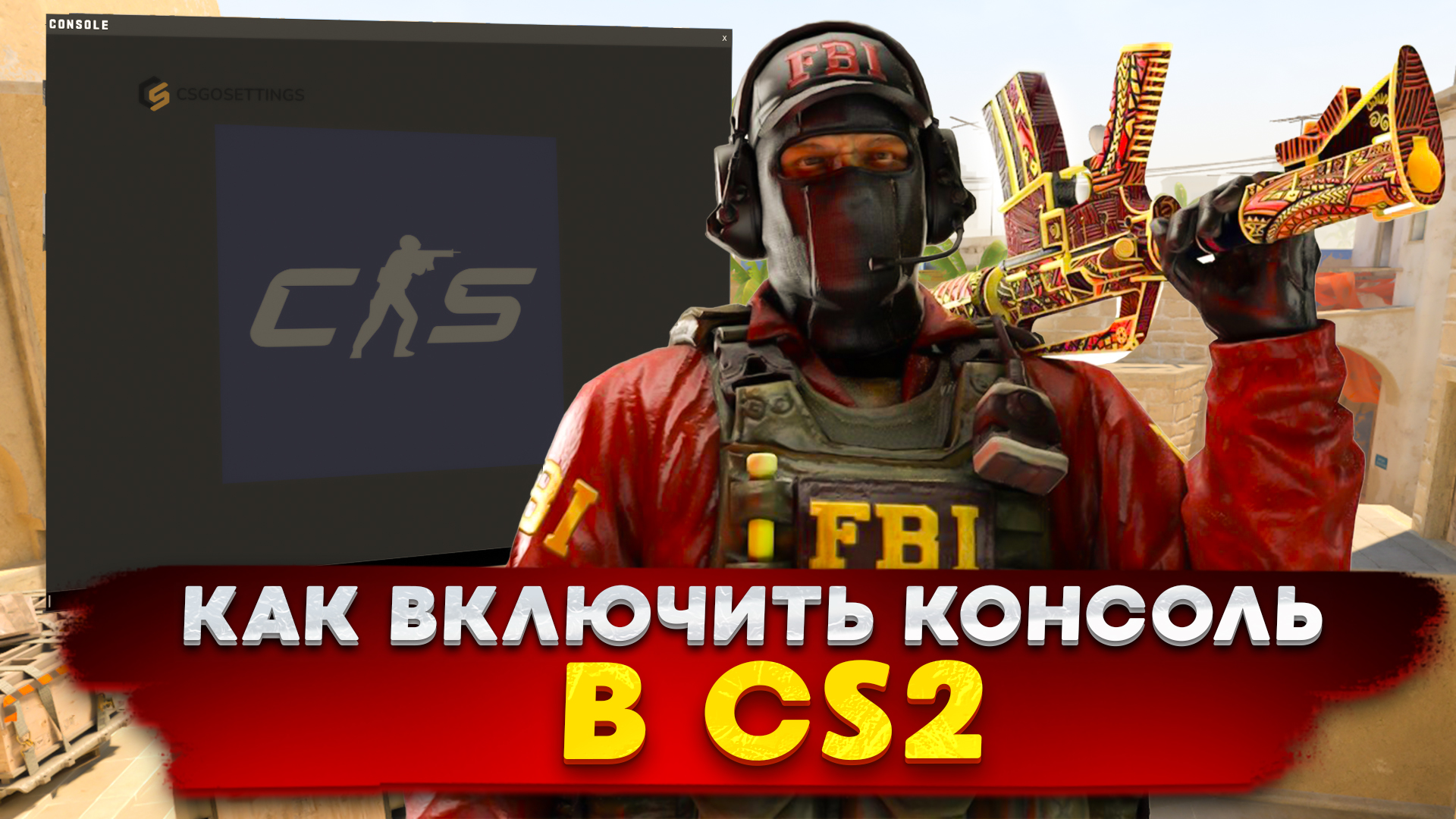 Как включить консоль в CS2