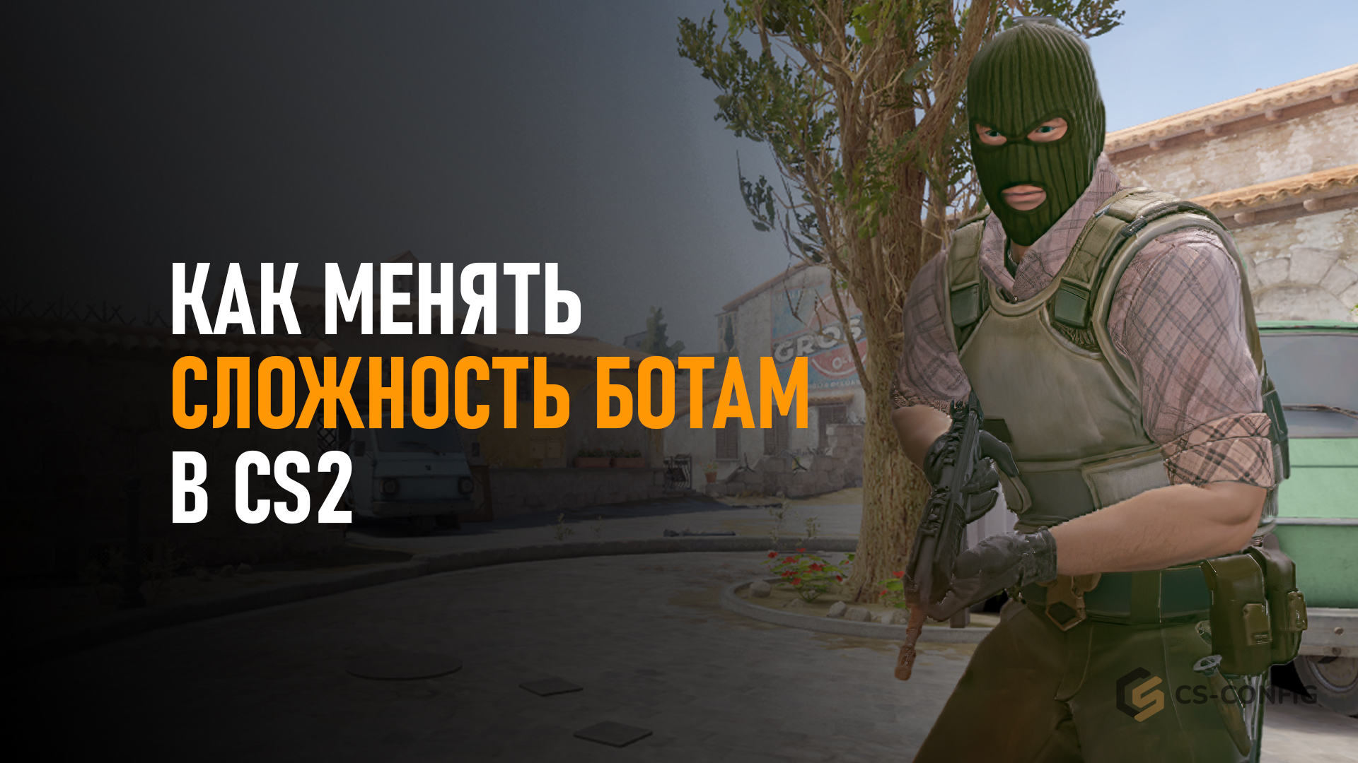 Как менять сложность ботам в CS2