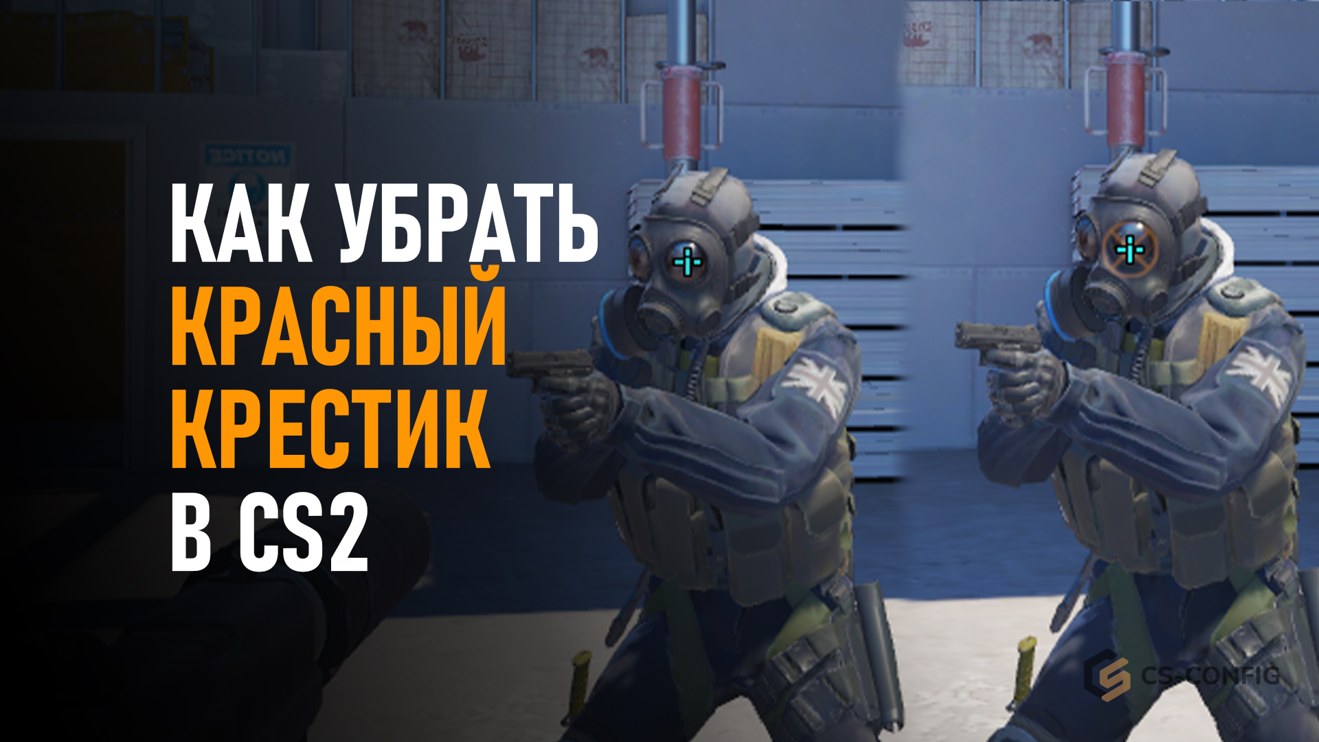 Как убрать крестик на союзниках в CS2