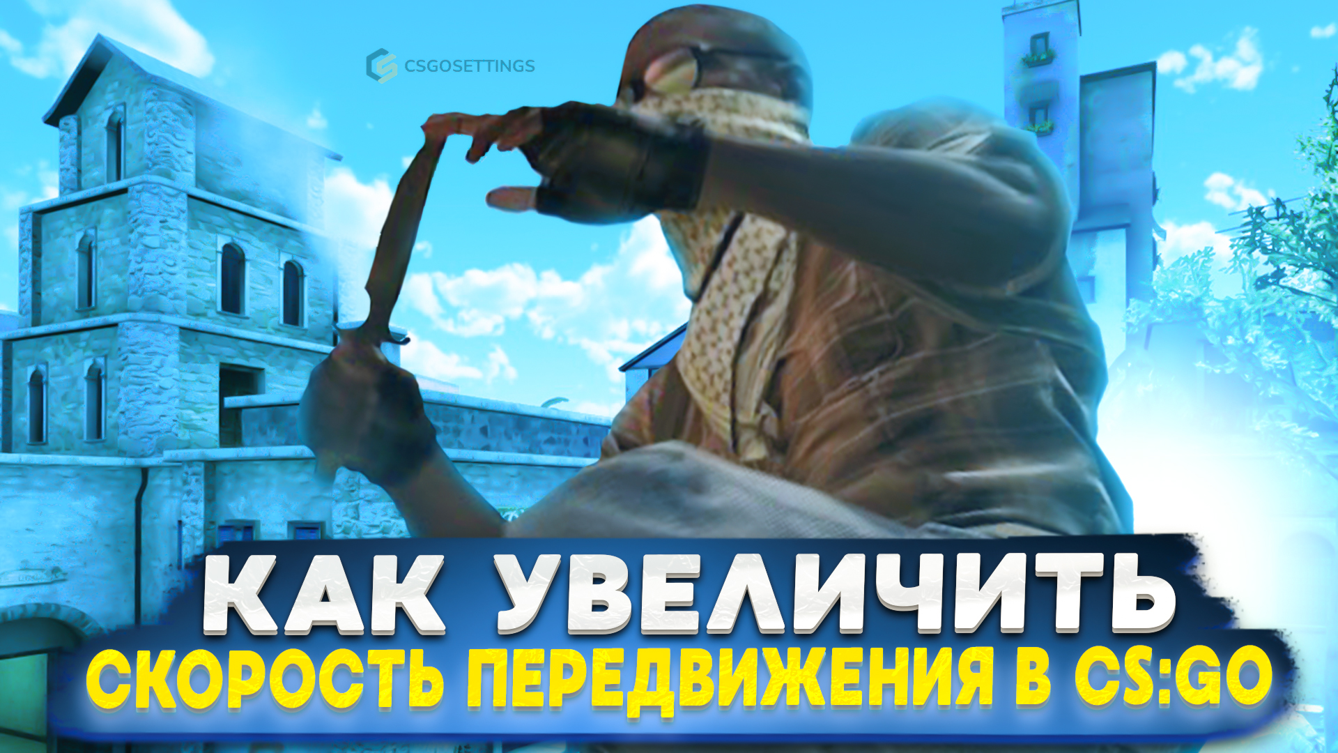 Как увеличить скорость передвижения в CS:GO