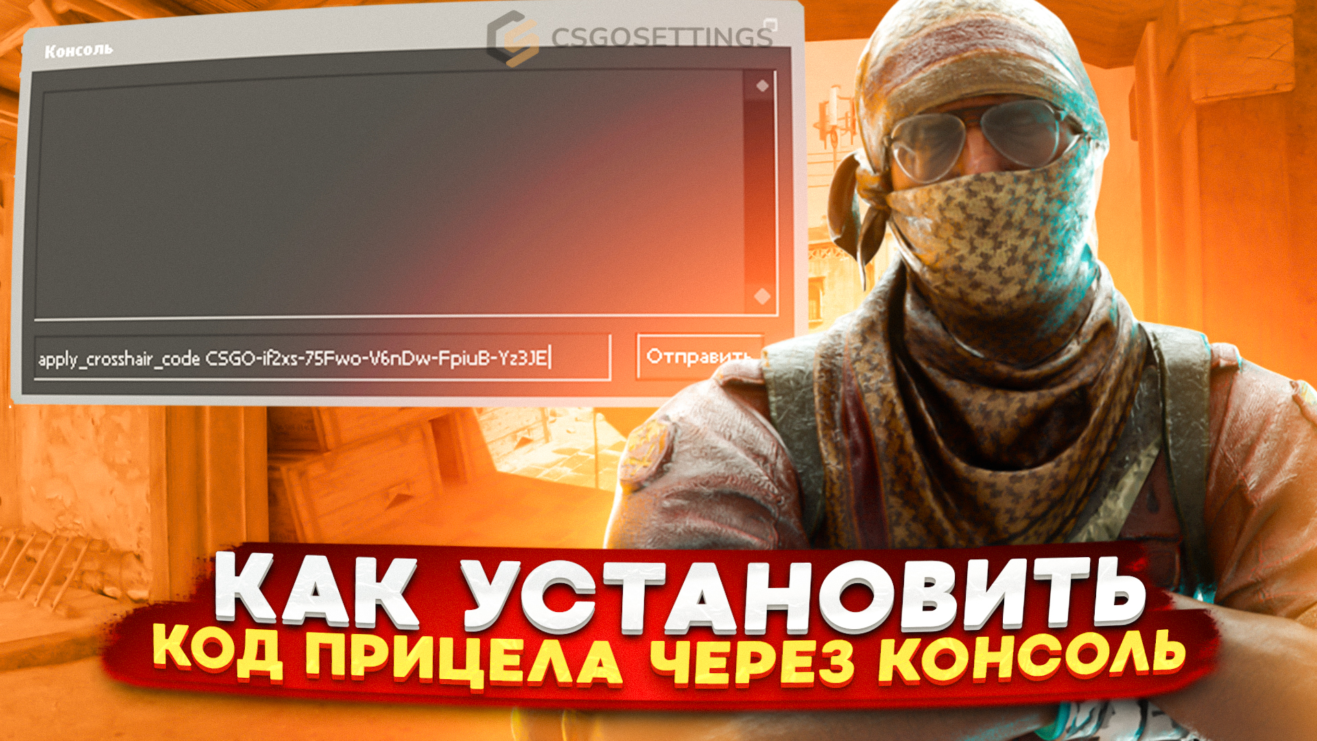 Как установить код прицела через консоль