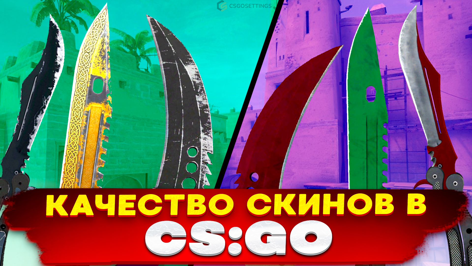 Качество скинов в CS:GO