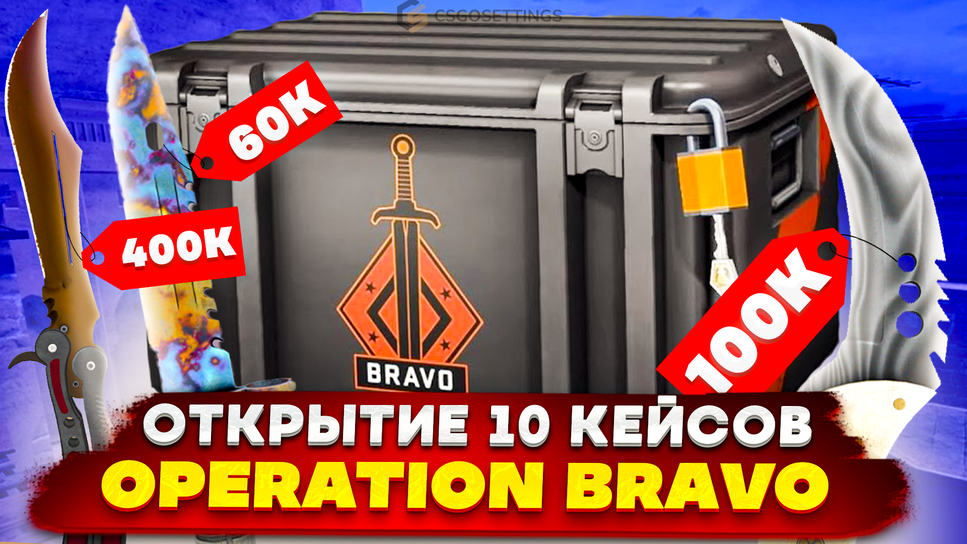 Открытие 10 кейсов Operation Bravo