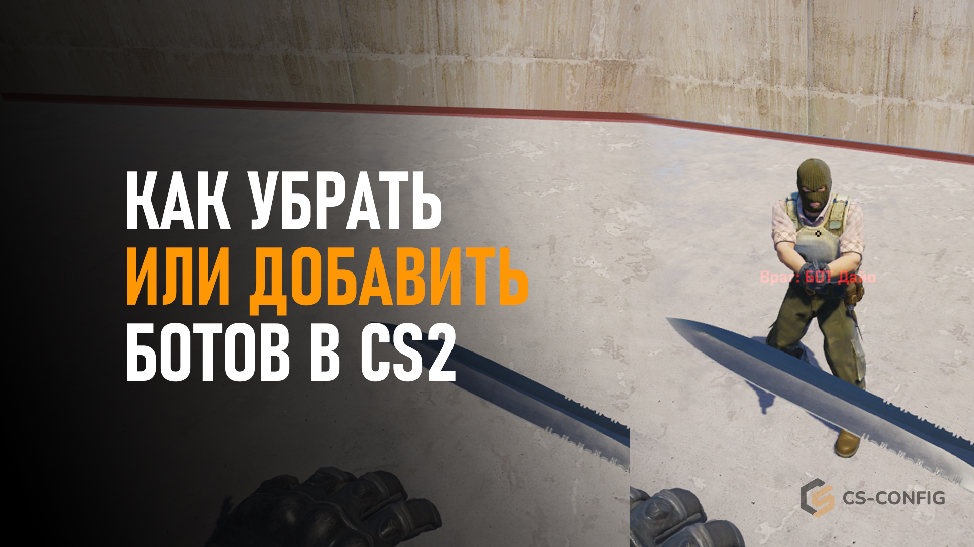 Как убрать или добавить ботов в КС2