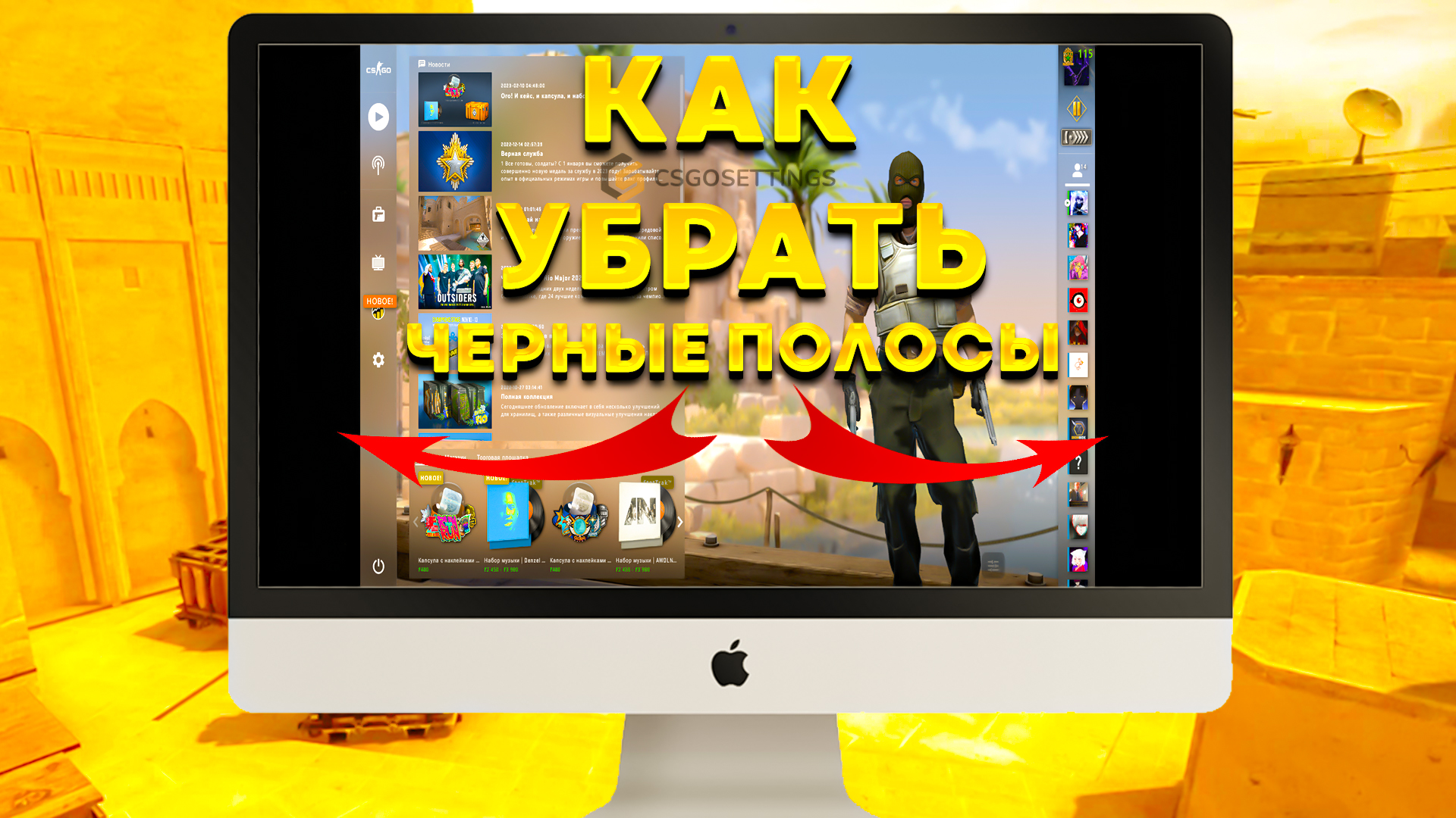 Как убрать чёрные полосы в CS 2