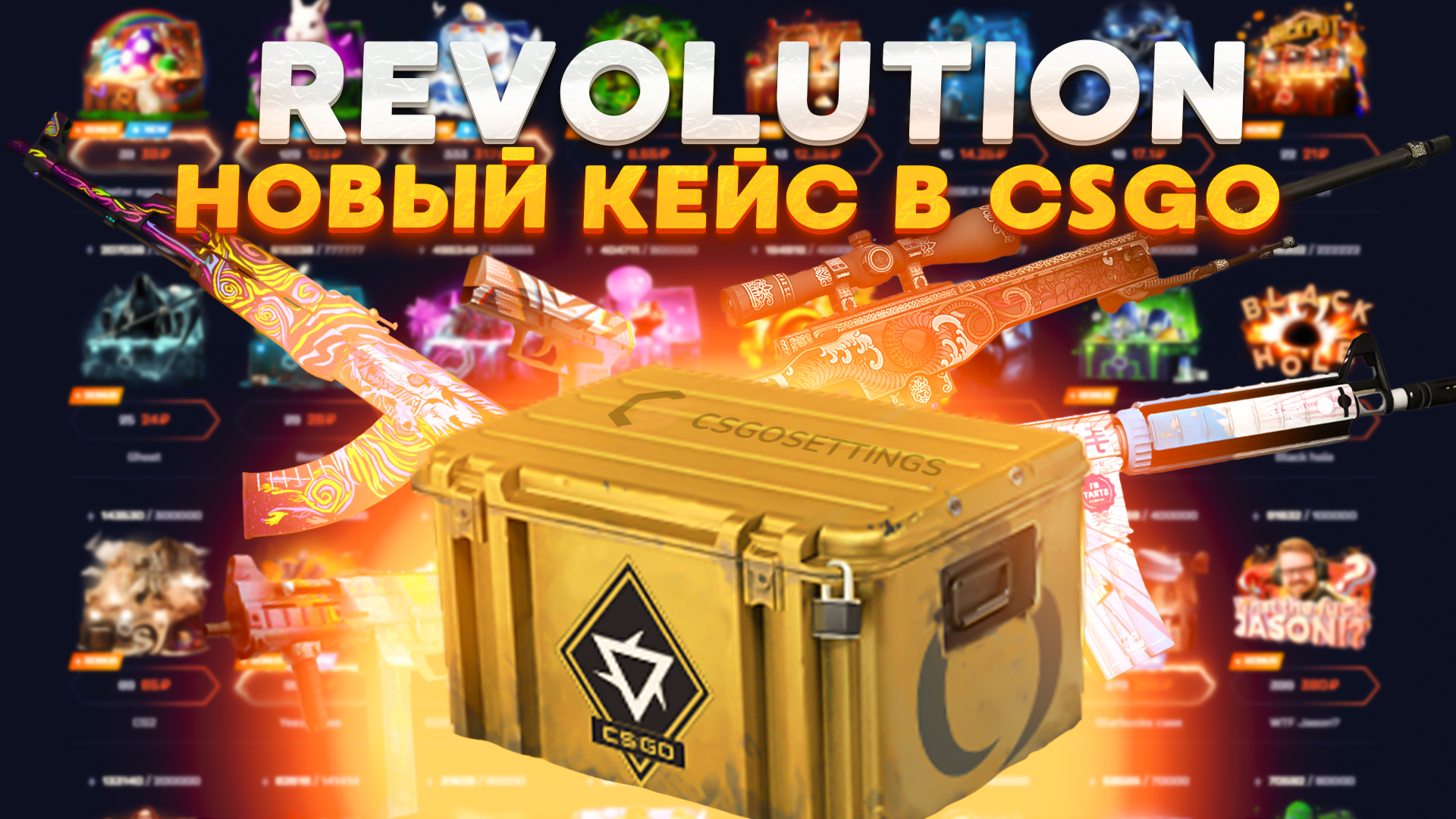 Новый кейс в CSGO - Revolution