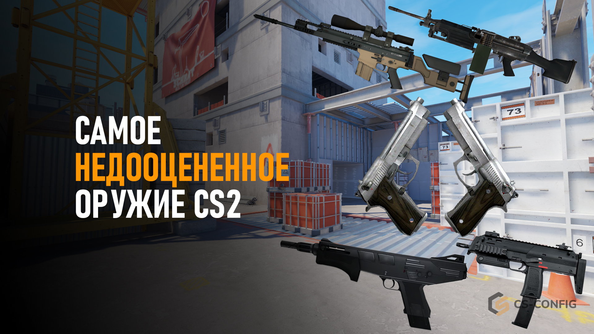 Самое недооцененное оружие CS2