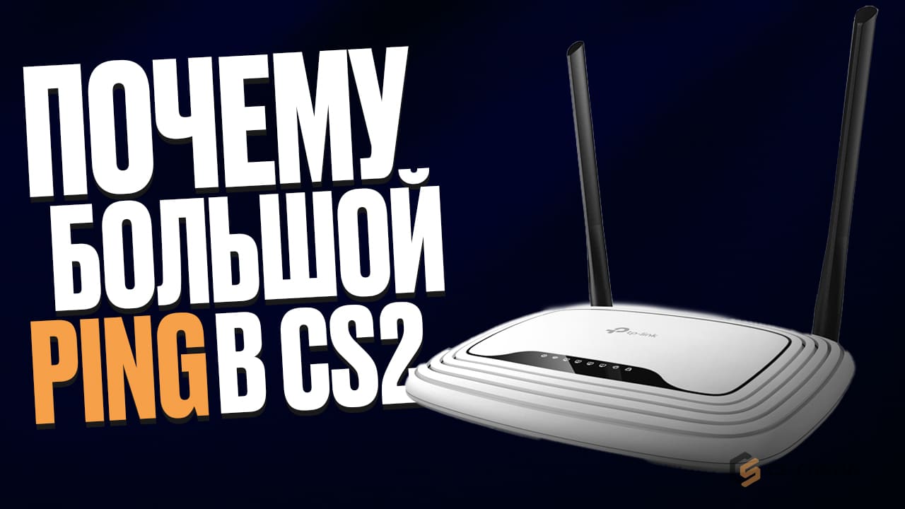 Почему большой ping в CS2