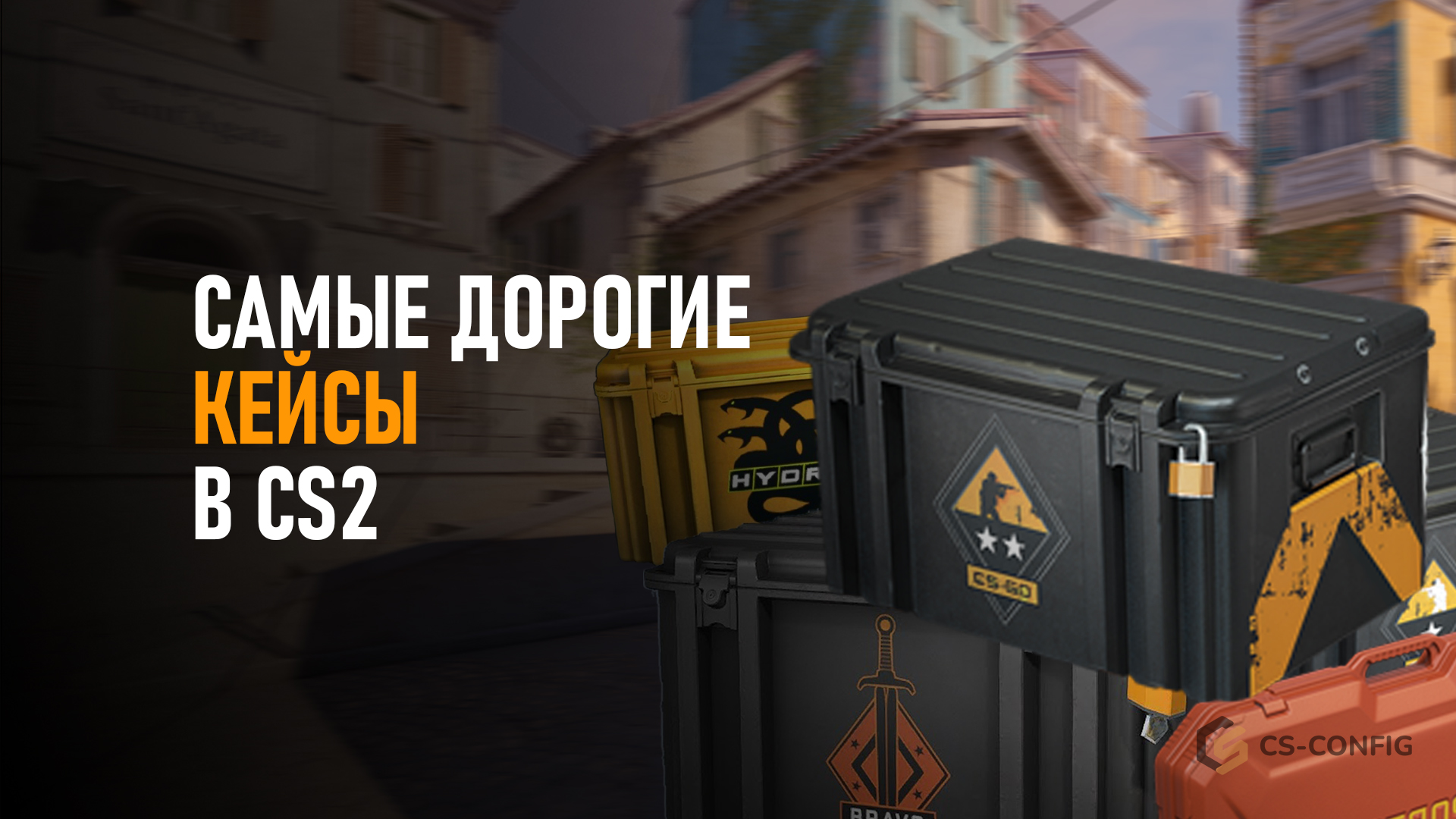 Самые дорогие кейсы в CS2