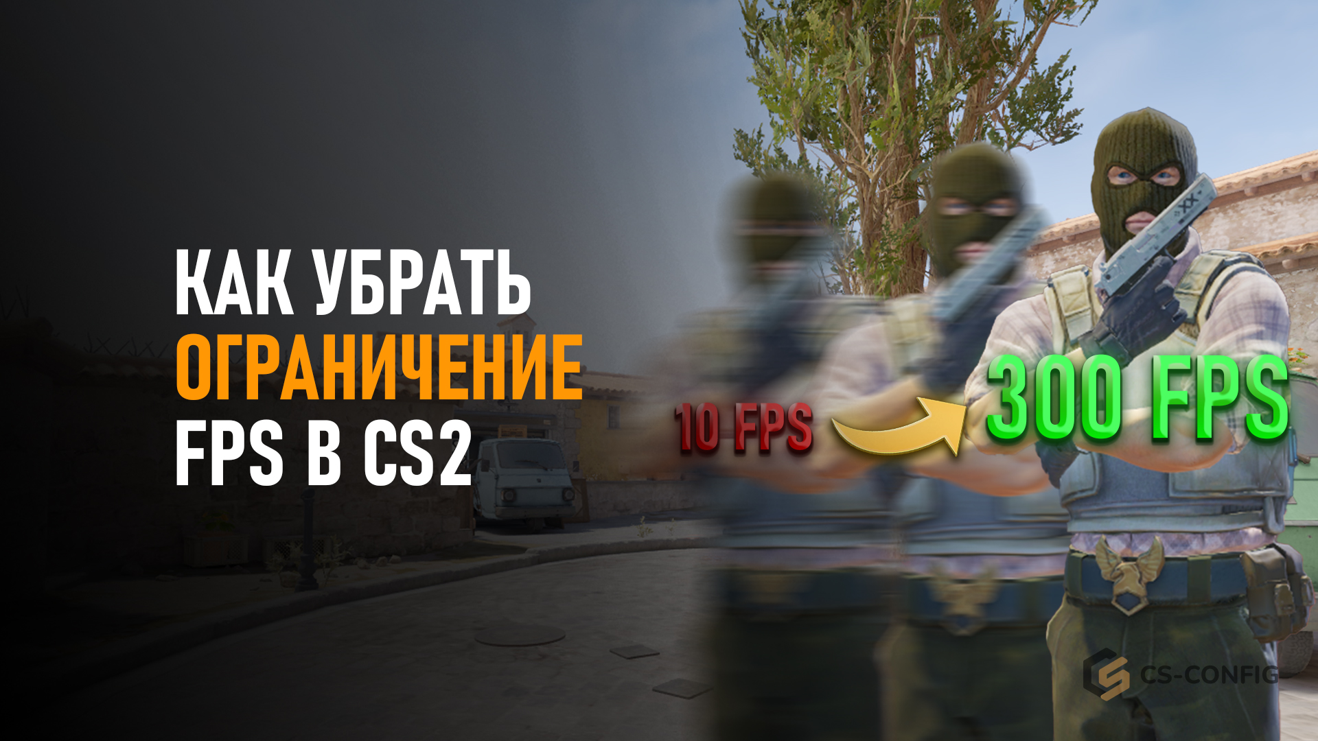 Как убрать ограничение FPS в CS2