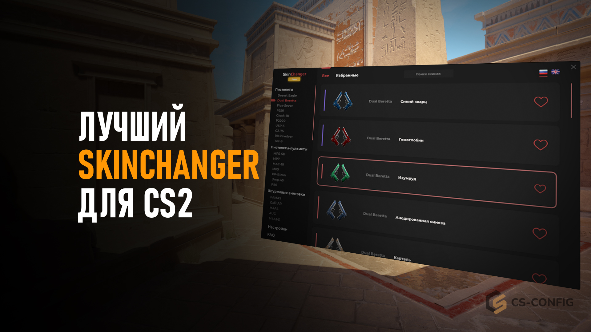 Лучший SkinChanger для CS2