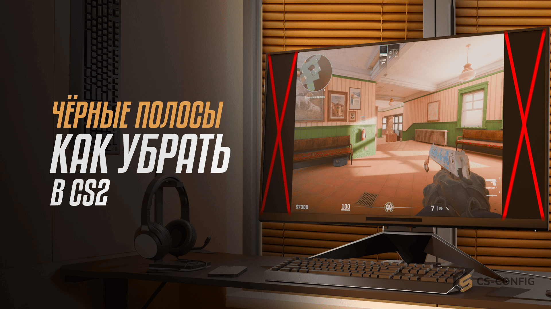 Как убрать чёрные полосы в CS2