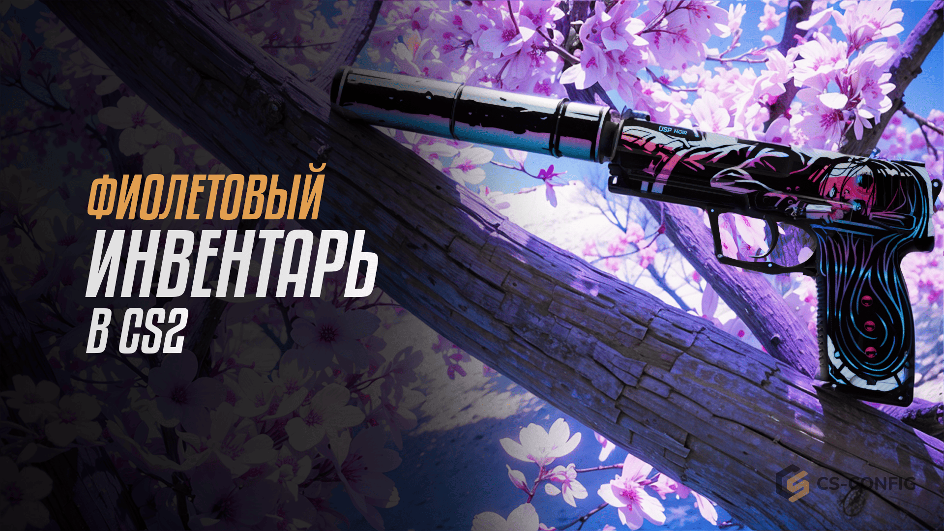 Фиолетовый инвентарь в CS2