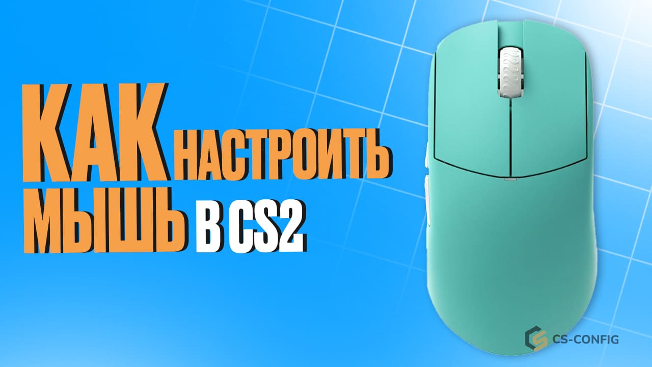 Как настроить мышь в CS2
