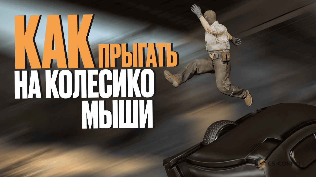 Как сделать прыжок на колесико в CS2