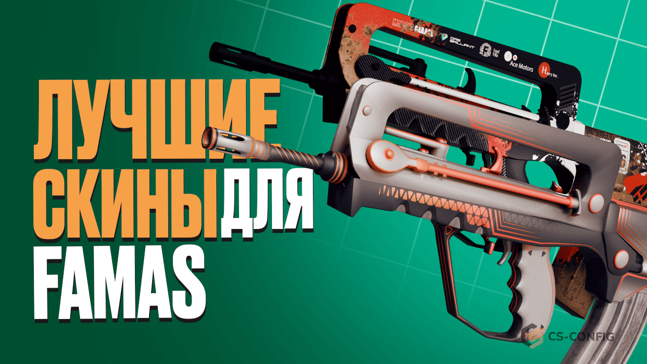 Лучшие скины на Famas в CS2