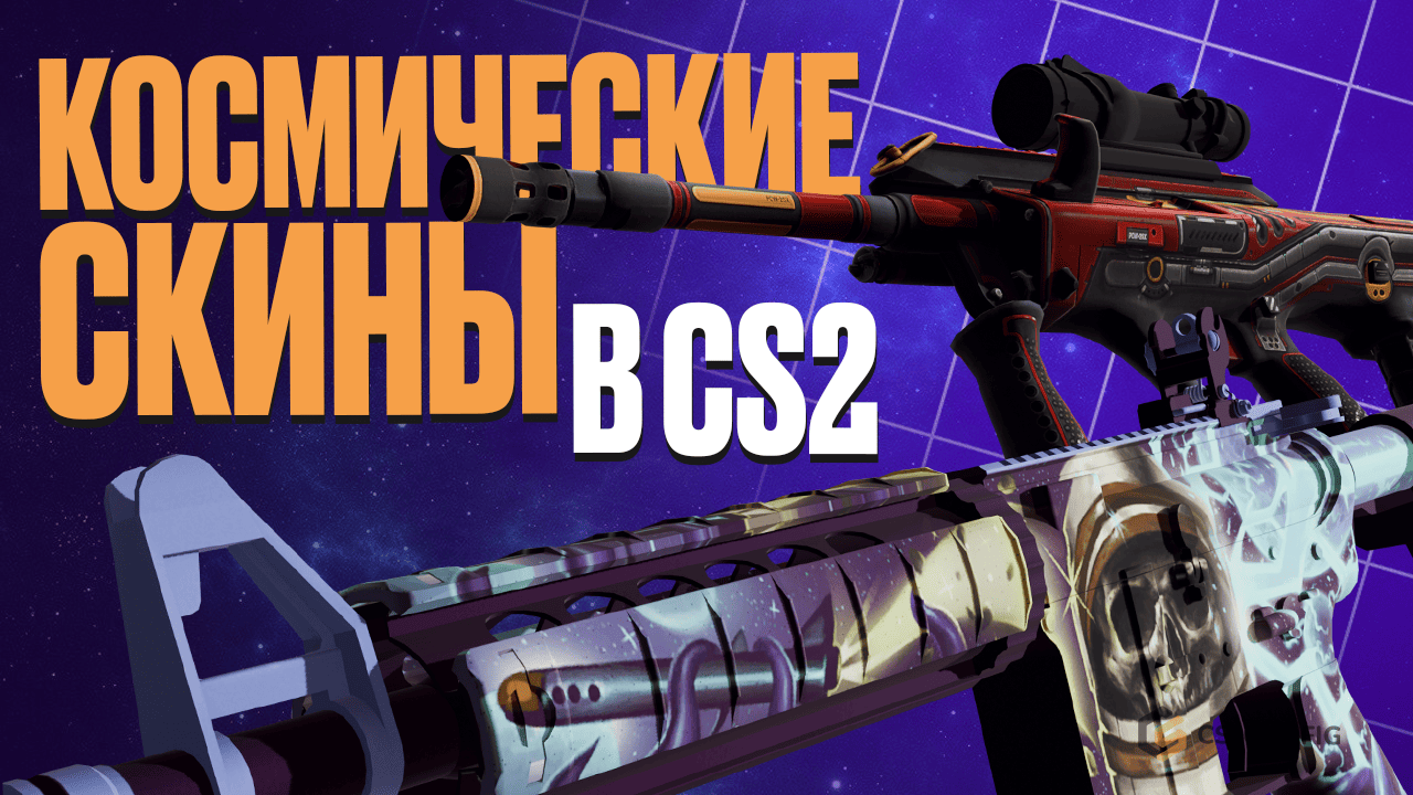 Космические скины в Counter-Strike 2
