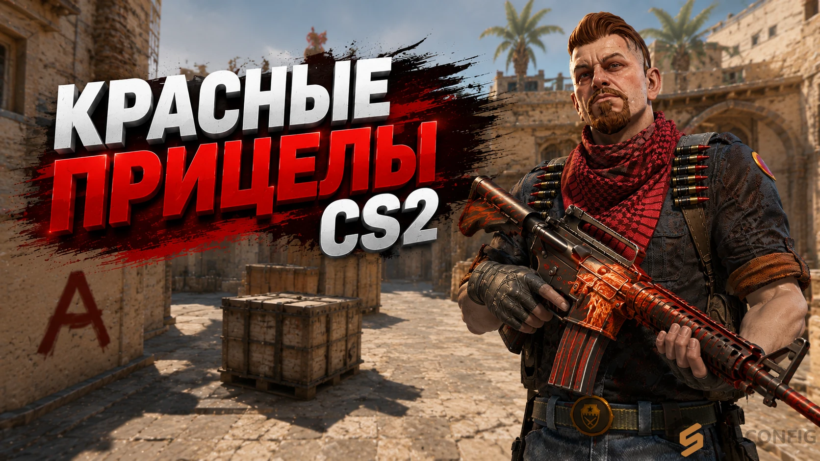 Красные прицелы CS2