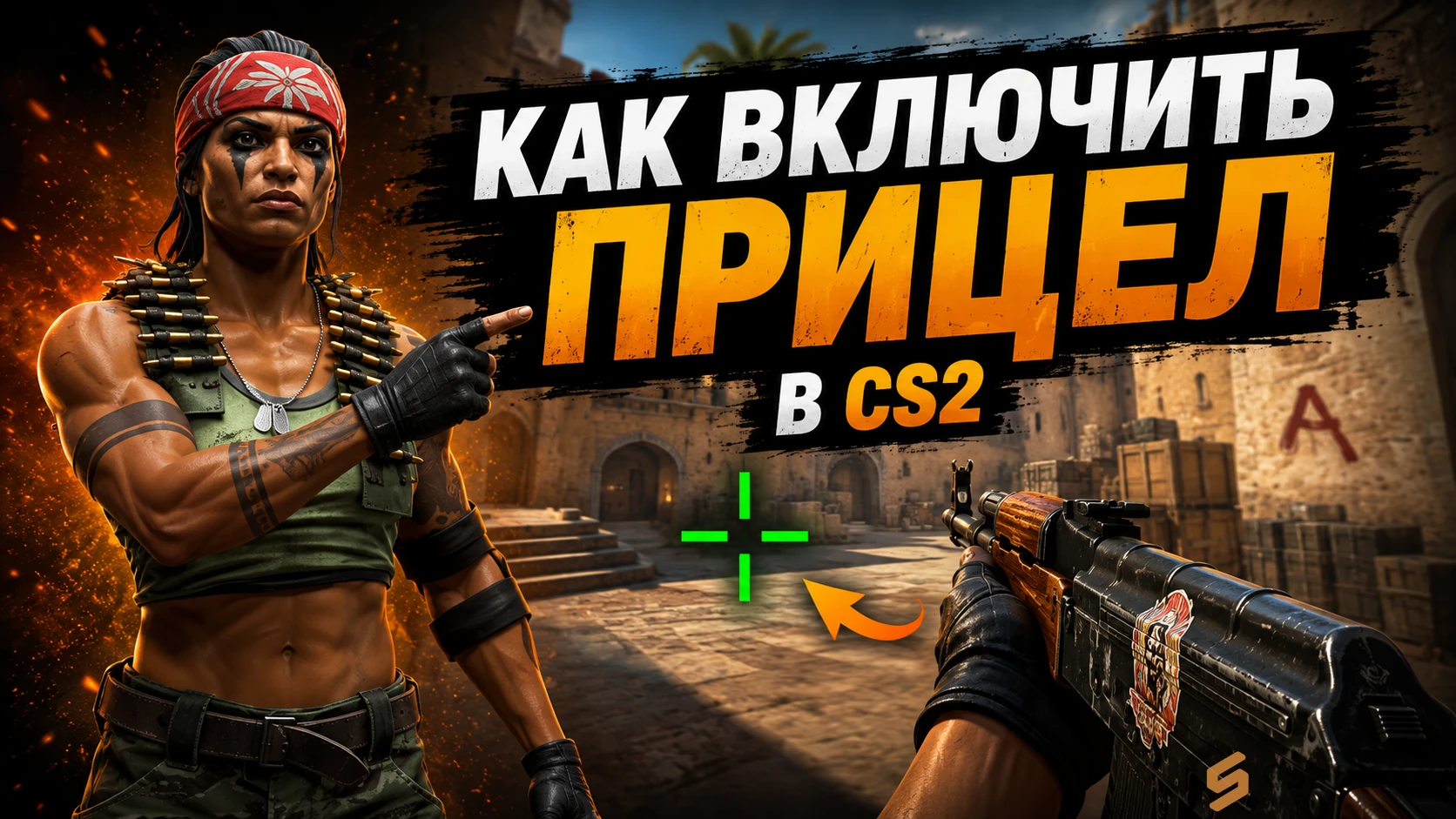 Как включить прицел в КС 2