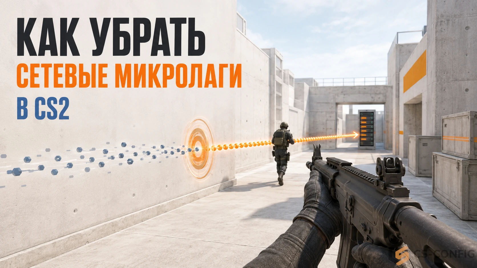 Как убрать сетевые микролаги в CS2 Как убрать сетевые микролаги в CS2