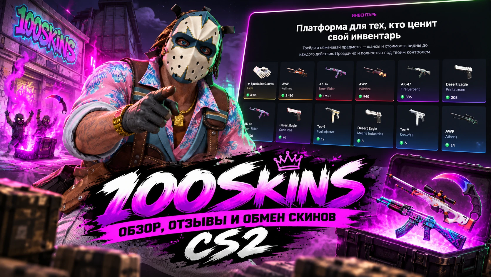 100SKINS — обзор сайта, отзывы и выгодный обмен скинов CS2