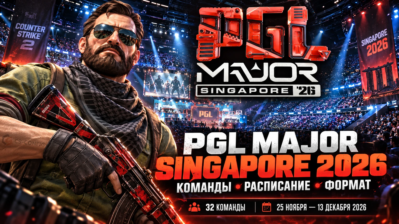 PGL Major Singapore 2026 - команды, расписание и формат мейджора CS2