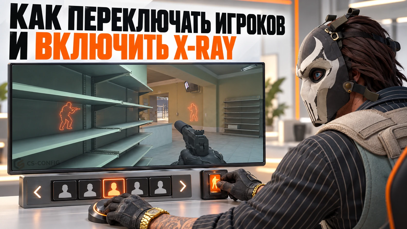 Как включить xray CS2 и переключаться между игроками