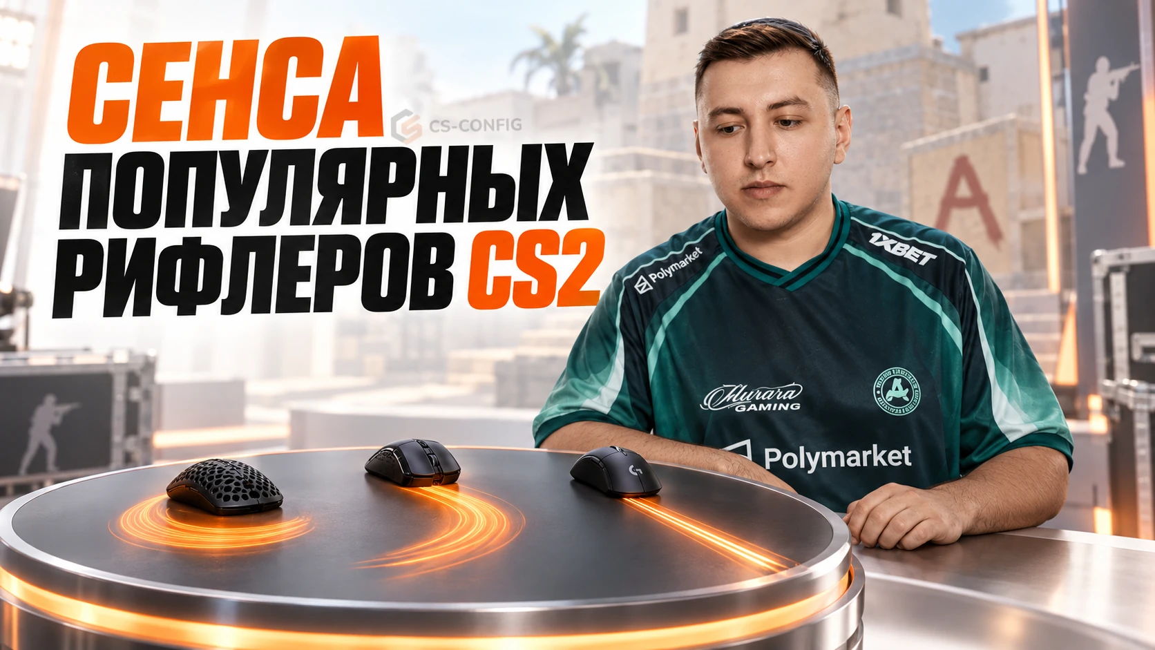 Сенса популярных рифлеров CS2