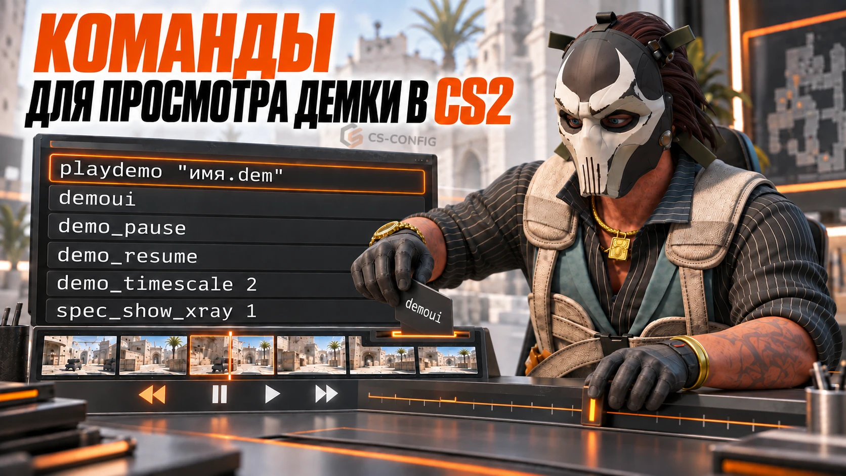 Команды для просмотра демки в CS2