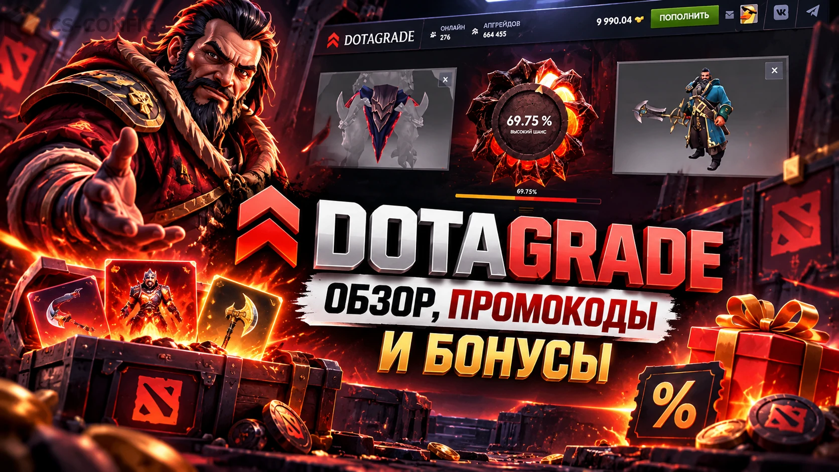 DOTAGRADE (Дотагрейд) - обзор, промокоды и бонусы Dota 2