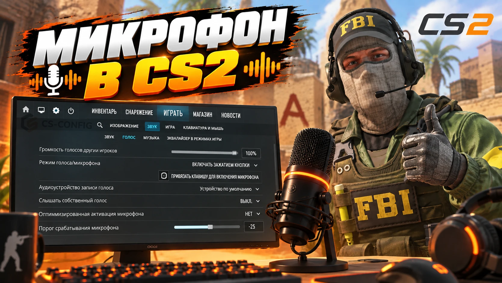 Микрофон в CS2