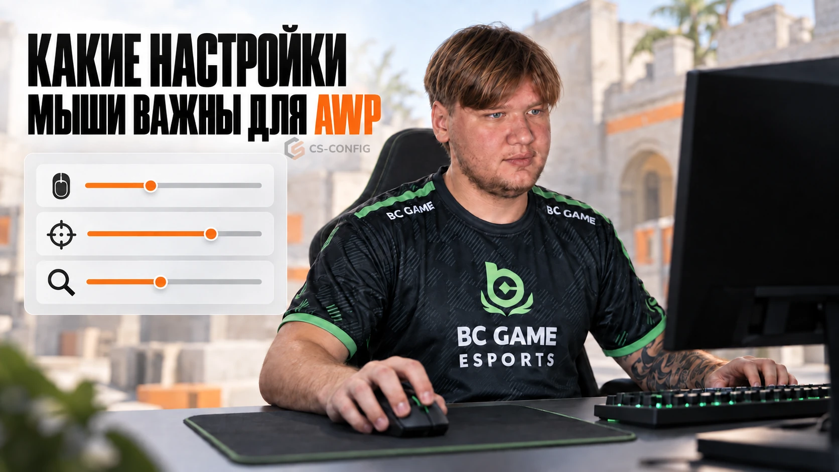 Какие настройки мыши важны для AWP