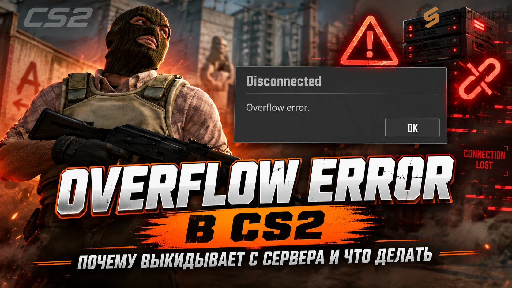Overflow error в CS2 — почему выкидывает и как исправить