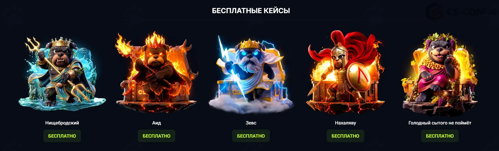 Что такое бесплатные кейсы CSDOG