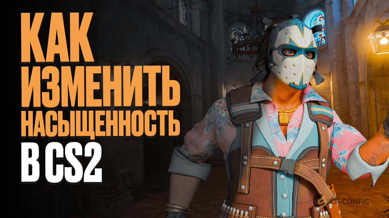 Как изменить насыщенность в CS2